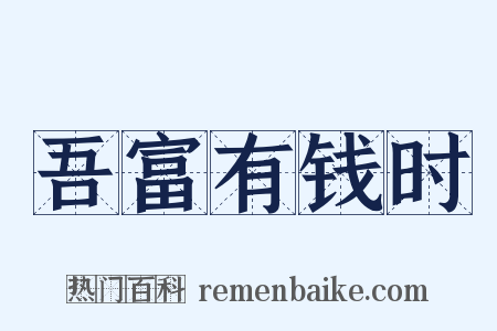 吾富有钱时是什么意思的图片